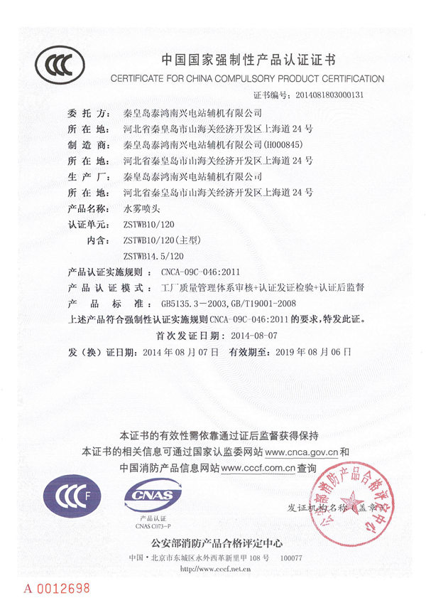 中國國家強制性產品認證證書